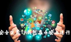 如何安全使用TP钱包在币安上进行交易？