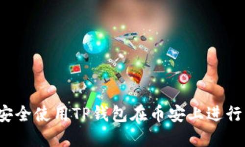 如何安全使用TP钱包在币安上进行交易？