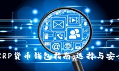 最全XRP货币钱包指南：选择与安全使用