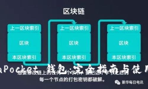 TokenPocket 钱包:完全指南与使用技巧