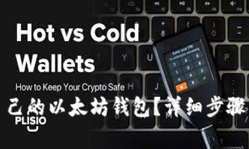 如何申请自己的以太坊钱包？详细步骤与注意事项