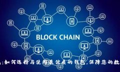 以太坊钱包：如何选择与使用最优质的钱包，保