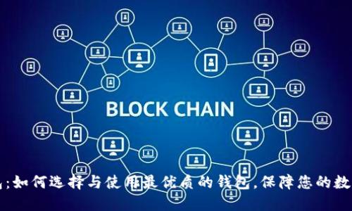 以太坊钱包：如何选择与使用最优质的钱包，保障您的数字资产安全