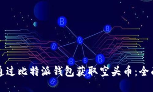 如何通过比特派钱包获取空头币：全面指南