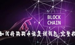 : 如何将狗狗币恢复到钱包：完整指南