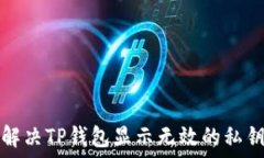   如何解决TP钱包显示无效的私钥问题