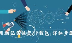 如何使用助记词恢复TP钱包：详细步骤与技巧