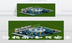 以太坊钱包实名认证指南：如何安全快捷完成身