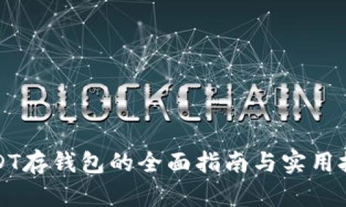 USDT存钱包的全面指南与实用技巧