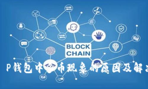 探究T P钱包中多币现象的原因及解决方案