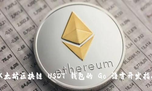 以太坊区块链 USDT 钱包的 Go 语言开发指南