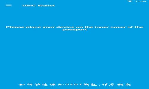 如何快速添加USDT钱包：详尽指南