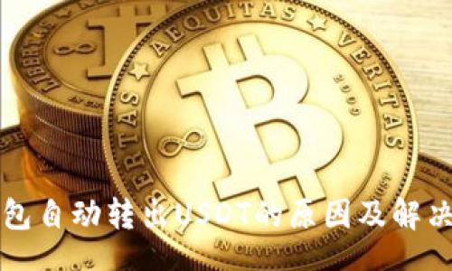koa
TP钱包自动转出USDT的原因及解决方法