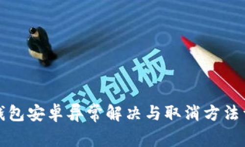 TP钱包安卓异常解决与取消方法详解