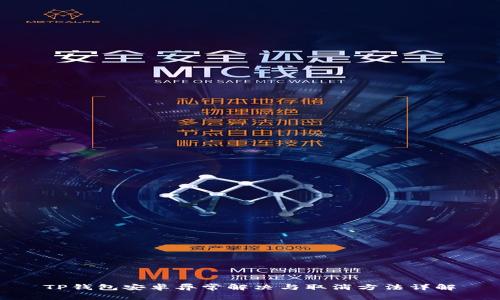 TP钱包安卓异常解决与取消方法详解