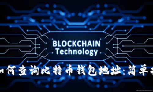 : 如何查询比特币钱包地址：简单指南