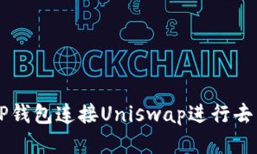 如何通过TP钱包连接Uniswap进行去中心化交易