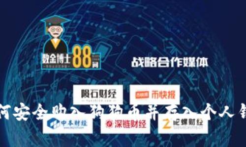 如何安全购入狗狗币并存入个人钱包