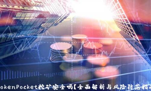 
TokenPocket挖矿安全吗？全面解析与风险防范指南
