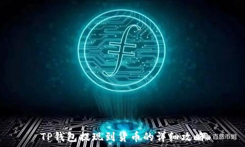   
TP钱包提现到货币的详细攻略