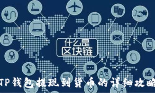  
TP钱包提现到货币的详细攻略