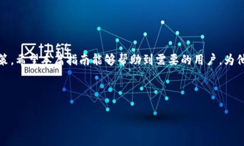 如何通过TP钱包购买Dojo币：详细指南与技巧

关键词：TP钱包, Dojo币, 加密货币, 数字钱包

内容大纲：
1. 引言
   - 加密货币的兴起
   - 选择合适的钱包的重要性
   - Dojo币简介

2. TP钱包概述
   - 什么是TP钱包？
   - TP钱包的特点与优势
   - 支持的货币种类

3. 如何设置TP钱包
   - 下载与安装TP钱包
   - 创建新钱包
   - 导入现有钱包

4. 购买Dojo币的步骤
   - 选择交易所
   - 充值资金到TP钱包
   - 找到Dojo币的交易对
   - 下单购买Dojo币

5. 购买Dojo币的技巧
   - 如何判断合适的购买时机
   - 价格走势图解读
   - 设置止盈与止损

6. 安全性与存储
   - TP钱包的安全性
   - 冷钱包与热钱包的选择
   - 如何确保资产安全

7. 常见问题解答
   - 购买Dojo币需要的费用
   - 如何查看Dojo币的余额
   - Dojo币的用途及前景
   - TP钱包的客服支持
   - 兑换其他币种的流程
   - 遇到问题时的处理办法

8. 结论
   - 总结购买Dojo币的重要性
   - 鼓励用户不断学习与投资

---

### 引言

加密货币自诞生以来，经历了飞速的发展，吸引了无数投资者的关注。在这个新兴市场中，选择一个合适且安全的钱包是进行加密货币交易的第一步。TP钱包作为一款广受欢迎的多币种数字钱包，提供了便捷的功能和良好的用户体验。而Dojo币（DOJO）作为新的数字货币，在市场上逐渐崭露头角，吸引了投资者的关注。本文将详细介绍如何通过TP钱包购买Dojo币，以及相关技巧和注意事项。

### TP钱包概述

TP钱包是一个功能强大的加密货币钱包，用户可以通过它方便地管理和交易多种数字货币。它支持多种主流币种及其代币，使用户能够一站式管理自己的数字资产。TP钱包优势在于其用户友好的界面、便捷的操作步骤以及良好的安全性。

#### 什么是TP钱包？

TP钱包是一款移动端加密货币钱包，支持多种主流的区块链资产，包括比特币、以太坊、波场等，用户可以轻松管理和交换这些资产。TP钱包的设计不仅考虑了功能性，同时注重用户体验，简单易用。

#### TP钱包的特点与优势

TP钱包的主要特点包括：多种资产支持、安全性高、用户界面友好、交易方便等。同时，它为用户提供了完整的资金管理体验，包括资产查看、交易记录、余额查询等。

#### 支持的货币种类

TP钱包支持的数字资产种类繁多，用户可以交易和管理比特币、以太坊、USDT等同时也包括许多ERC20标准的代币，极大地方便了用户的投资交易。

### 如何设置TP钱包

设置TP钱包是购买Dojo币的第一步，以下将逐步展示如何下载、安装并创建钱包。

#### 下载与安装TP钱包

用户可以在官网下载TP钱包，适用于IOS和Android系统。下载完成后，按照提示进行安装，确保选择可信赖的来源以避免安全风险。

#### 创建新钱包

安装完成后，用户需选择“创建新钱包”，系统会提示用户设置密码，建议使用复杂密码以确保钱包安全。设置密码后，系统将生成一组助记词，请妥善保存，以备日后恢复钱包。

#### 导入现有钱包

如果用户已经拥有TP钱包，并希望导入现有钱包，只需选择“导入钱包”并输入助记词即可完成操作。使用此功能时，请确保在安全环境下操作，以避免信息泄露。

### 购买Dojo币的步骤

现在用户已经成功设置TP钱包，接下来就可以开始购买Dojo币的步骤。

#### 选择交易所

首先，用户需要选择一个支持Dojo币交易的加密货币交易所。常见的交易所有币安、火币等，根据交易手续费、用户评价等选择合适的交易所。

#### 充值资金到TP钱包

通过选择的交易所购买比特币或以太坊，将其转入TP钱包。用户可以在TP钱包里找到自己的地址，将资金转移到该地址。

#### 找到Dojo币的交易对

在交易所中，用户需要搜索Dojo币的交易对，例如DOJO/BTC或DOJO/ETH等，找到合适的交易对以便进行交易。

#### 下单购买Dojo币

接下来，用户可以选择市价单或限价单，根据自身需求输入数量并下单。完成后，可以在TP钱包中查看Dojo币的余额。

### 购买Dojo币的技巧

在购买Dojo币时，掌握一些小技巧可能会让交易更加顺畅。以下将分享几个常见的购买技巧。

#### 如何判断合适的购买时机

市场波动性大，选择合适的购买时机至关重要。用户可以关注市场动态，通过技术分析、新闻和社交媒体来判断买卖时机。

#### 价格走势图解读

学习如何解读价格走势图可以帮助用户更好地判断趋势，包括支撑位、阻力位等。当价格达到某个支撑位时，可以考虑买入，而当接近阻力位时，则考虑卖出。

#### 设置止盈与止损

在交易时，设置合理的止盈和止损点可以有效控制风险。止损点设置在一个可以接受的损失范围内，而止盈点则设置在达到预期收益的合理范围。

### 安全性与存储

在交易完成后，确保硬币安全同样重要。此部分将讨论TP钱包的安全性及存储选择。

#### TP钱包的安全性

TP钱包采用多种安全措施，包括私钥加密、密码保护等，确保用户资产安全。同时，建议用户定期更新密码以及使用双因素身份验证。

#### 冷钱包与热钱包的选择

用户可以将大部分资产存储于冷钱包（离线钱包），以确保安全，而日常交易所需的少量币种可存放在热钱包中（在线钱包），方便使用。

#### 如何确保资产安全

用户应定期备份钱包数据，避免因设备损坏或丢失导致的资金损失。此外，保持设备软件更新，警惕网络钓鱼和恶意软件攻击。

### 常见问题解答

1. **购买Dojo币需要的费用**
   - 购买Dojo币除了币种外，还有交易手续费等，具体手续费因交易所不同而异，用户需提前查询。

2. **如何查看Dojo币的余额**
   - 用户可以在TP钱包中，点击“资产”，找到Dojo币，即可查看余额。

3. **Dojo币的用途及前景**
   - Dojo币有何用途和未来前景，以及技术背景和团队实力等，值得用户详细了解。

4. **TP钱包的客服支持**
   - 当用户遇到问题时，TP钱包提供多种客服支持途径，包括FAQs、在线客服及邮件支持。

5. **兑换其他币种的流程**
   - TP钱包内的兑换功能使用户能够轻松将Dojo币转换为其他币种，具体步骤将详细阐述。

6. **遇到问题时的处理办法**
   - 碰到资金未到账、交易失败等问题的应对方式，以及联系客服的有效途径。

### 结论

通过TP钱包购买Dojo币的过程虽有一定复杂度，但掌握了步骤和技巧后，可以为用户带来便捷的投资体验。鼓励用户不断学习加密市场的动态，确保在投资时做出明智的决策。希望本篇指南能够帮助到需要的用户，为他们的加密货币投资之旅带来更多的信心和支持。 

---

以上为一个关于如何通过TP钱包购买Dojo币的内容提纲及示例，具体内容可根据需求进一步扩展与详细化。希望能够帮助你更好的理解与学习相关知识。