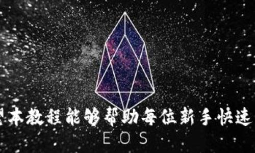    欧易提T P钱包使用教程：新手必看！ / 

 guanjianci  欧易, 提T P, 钱包教程, 数字货币 /guanjianci 

## 内容大纲

1. **引言**
   - 简介什么是欧易提T P钱包
   - 为何选择欧易提T P钱包

2. **第一步：注册与登录**
   - 如何注册欧易账户
   - 登录步骤及注意事项

3. **第二步：如何创建与设置提T P钱包**
   - 创建钱包的步骤
   - 设置安全性（密码、双重认证等）

4. **第三步：如何进行数字货币的存入**
   - 存入步骤详解
   - 注意事项

5. **第四步：如何进行数字货币的提取**
   - 提取步骤详解
   - 提取时需要确认的事项

6. **第五步：如何进行交易**
   - 交易流程详解
   - 交易后的确认与记录

7. **第六步：常见问题解答（FAQ）**
   - 常见问题的详细解答

8. **总结**
   - 总结提T P钱包的优点
   - 鼓励使用并祝好运

## 详细内容

### 引言

在数字货币日益普及的今天，钱包的使用成为了每位投资者必备的技能之一。欧易提T P钱包以其安全性和易用性受到越来越多用户的欢迎。本文将详细介绍欧易提T P钱包的使用教程，帮助新手快速上手，享受到挖矿和交易的乐趣。

### 第一节：注册与登录

#### 如何注册欧易账户

首先，用户需要访问欧易的官方网站。在首页，找到“注册”按钮，点击进入。接下来，填写注册所需的基本信息，包括邮箱、密码等。建议用户使用复杂且安全的密码以保护账户安全。此外，务必阅读并同意用户协议。

#### 登录步骤及注意事项

注册成功后，用户可以使用注册的邮箱和密码进行登录。在登录页面，用户输入邮箱和密码后，点击“登录”。为了增强安全性，欧易提供双重认证功能，建议用户开启此功能，在每次登录时将会收到一条短信或电子邮件以确认身份。

### 第二节：如何创建与设置提T P钱包

#### 创建钱包的步骤

登录后，找到钱包功能板块，点击“创建钱包”。按照系统提示，用户需要设置钱包的名称以及选择钱包类型。提T P钱包具备多币种支持，用户可以根据自己的需求进行选择。

#### 设置安全性

在创建钱包的过程中，用户还需要设置密码保护。建议选择较复杂的密码，并将其妥善保管。用户还可以开启双重认证，增强账号的安全性。在设置完成后，系统将生成一个助记词，用户需将其安全保存。

### 第三节：如何进行数字货币的存入

#### 存入步骤详解

要存入数字货币，用户需要从钱包界面找到“存入”选项，选择想要存入的币种。在这里，系统会生成一个地址，用户可以将该地址复制并在其他交易平台进行转账。确认转账后，用户在钱包中将看到存入的数字货币。

#### 注意事项

在转账过程中，确保选择正确的币种及网络，以避免无法找回的资金损失。另外，用户在转账前请仔细确认地址的准确性。对于大额转账，建议分批进行，做好风险把控。

### 第四节：如何进行数字货币的提取

#### 提取步骤详解

用户要提取数字货币，首先需要在钱包界面找到“提取”选项。输入提取金额及目标地址，确认无误后，点击“提交”。系统将要求用户进行双重认证，以保障资金安全。

#### 提取时需要确认的事项

提取前用户需确认目标地址的准确性，任何错误都可能导致资产损失。此外，用户还需了解提取手续费与提取时间，以免造成不必要的困扰。通常，提取时间会根据网络拥堵情况而有所不同，用户需耐心等待。

### 第五节：如何进行交易

#### 交易流程详解

用户可以通过钱包中的交易功能进行买卖操作。在交易界面，选择想要交易的币种及数量。在确认信息后，提交交易请求，系统会处理并显示交易状态。交易完成后，用户能在交易记录中查阅详细信息。

#### 交易后的确认与记录

每笔交易完成后，用户应当仔细核对交易记录，确保信息的准确性。如发现问题，需尽快联系客服进行处理。为了方便后续查阅，建议用户定期导出交易记录进行保存。

### 第六节：常见问题解答（FAQ）

#### 常见问题的详细解答

如何重置钱包密码？
若忘记了钱包密码，用户可以通过“忘记密码”链接进入密码重置流程。系统将要求用户提供邮箱验证以确保安全，接收到重置链接后，用户可重新设置新密码。

如何恢复钱包访问权限？
如果用户忘记了助记词或面临其他访问权限问题，建议联系欧易客服进行咨询。同时，保管好助记词是非常重要的，尽量避免丢失。

数字货币存入后为何未到账？
存入后如果未到账，用户可以检查转账状态，可能是网络繁忙或地址错误。通常交易在区块链上确认后，会自动到账。用户可在区块链浏览器上查询交易状态。

如何提高账户安全性？
用户可开启双重认证、设置强密码，并定期修改密码。此外，不要随便点击陌生链接与文件，保持软件及时更新，下载官方版本。

提取时需注意哪些费用？
提取数字货币时需了解平台的提取手续费及网络费用，以免造成损失。具体费用可以在平台公告或提款界面查询。

如何识别交易的成功与否？
每笔成功交易都会生成唯一的ID，用户可通过该ID查询交易状态。此外，用户也可以在钱包的交易记录中查看。

### 总结

以上就是关于欧易提T P钱包的详细使用教程。掌握这些基本知识后，用户可以更安全、便捷地进行数字货币的存取与交易。希望本教程能够帮助每位新手快速上手，享受数字货币带来的收益与乐趣！在这个快速发展的数字时代，学习并不断更新自己的知识，将是每位投资者的终身课题。