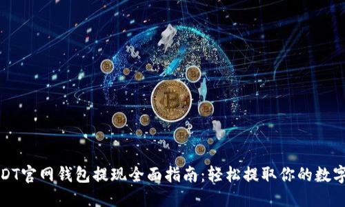 : USDT官网钱包提现全面指南：轻松提取你的数字资产