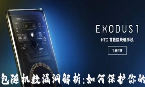 
比特币钱包随机数漏洞解析：如何保护你的数字资产