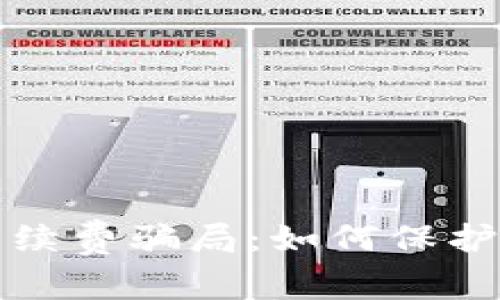 揭秘TP钱包手续费骗局：如何保护您的资产安全