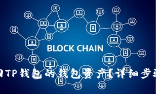 如何有效找回TP钱包的钱包资产？详细步骤与成功案例