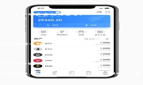 biao ti/biao ti可以是“如何修改TP钱包的交易密码：详细步骤与技巧/biao ti”。

TP钱包, 交易密码, 修改密码, 钱包安全/guanjianci

### 内容主体大纲

1. 引言
   - 介绍TP钱包及其重要性
   - 交易密码的作用

2. TP钱包的基本功能
   - 钱包概述
   - 交易密码的必要性

3. 修改TP钱包交易密码的步骤
   - 步骤一：打开TP钱包
   - 步骤二：进入账户设置
   - 步骤三：选择修改交易密码
   - 步骤四：输入新密码及确认
   - 步骤五：保存设置与测试密码

4. 修改交易密码的注意事项
   - 密码强度的重要性
   - 记录与存储建议

5. 常见问题与解答
   - 问题一：如果忘记交易密码该怎么办？
   - 问题二：修改密码后能否恢复旧密码？
   - 问题三：如遇到账户被盗风险，如何防范？
   - 问题四：TP钱包的交易密码和登录密码有什么区别？
   - 问题五：使用交易密码的好处
   - 问题六：如何确保TP钱包的安全性？

6. 结论
   - 总结交易密码的重要性
   - 鼓励定期修改密码及安全意识

### 内容详细介绍

#### 引言
TP钱包是一款广受欢迎的数字资产管理工具，用户可以在其中存储、交易各种加密货币。随着数字资产的流行，安全问题随之而来。尤其是交易密码的安全，成为每位用户都需重视的问题。总结来说，交易密码是保护用户资产的第一道防线，确保修改和加强密码对于维护资产安全至关重要。

#### TP钱包的基本功能
TP钱包不仅支持多种加密货币的存储和交易，还具备一些实用功能，比如区块链浏览、资产管理等。交易密码作为TP钱包的重要安全功能，可以有效防止未授权访问及交易。 

### 修改TP钱包交易密码的步骤
步骤一：打开TP钱包
首先，用户需打开TP钱包应用，确保已经成功登录账户。

步骤二：进入账户设置
在主界面，找到“设置”选项，点击进入账户设置菜单，在这里您可以找到更改交易密码的选项。

步骤三：选择修改交易密码
在设置菜单中，选择“交易密码”或“安全设置”。这将引导用户进入修改密码的页面。

步骤四：输入新密码及确认
用户需要输入新交易密码，并根据提示确认，以确保密码的正确性和有效性。

步骤五：保存设置与测试密码
所有操作完成后，保存设置，并进行一次测试，以确认新交易密码是否有效。

### 修改交易密码的注意事项
密码强度的重要性
建议用户在设置新密码时，选择复杂度高的组合，包含字母、数字和特殊字符，这样可以大大提高密码被破解的难度。

记录与存储建议
为了避免遗忘密码，用户可以考虑使用密码管理工具来安全存储密码。同时，也避免在容易被他人找到的位置记录密码。

### 常见问题与解答
问题一：如果忘记交易密码该怎么办？
如果用户忘记交易密码，可以通过TP钱包提供的找回密码功能进行重置，通常需验证身份信息，如手机号码、邮箱等，确保用户身份的真实性与安全。

问题二：修改密码后能否恢复旧密码？
一般情况下，TP钱包一旦修改交易密码，旧密码将无法恢复。建议用户在修改前记录好旧密码，以免造成不必要的麻烦。

问题三：如遇到账户被盗风险，如何防范？
用户应确保启用二次验证、定期修改密码，警惕可疑交易，并定期检查账户记录，以及时发现潜在的安全隐患。

问题四：TP钱包的交易密码和登录密码有什么区别？
交易密码与登录密码在功能上有所不同。登录密码用于账户的验证，而交易密码则是专用于交易时的确认，两者共同保障账户的安全性。

问题五：使用交易密码的好处
交易密码可以增加用户资产的安全性，防止恶意交易和未授权访问，用户可在任何时候主动掌控其资产的流向。

问题六：如何确保TP钱包的安全性？
使用TP钱包的用户需时刻保持警惕，定期更新密码、保持软件的最新版本、使用安全的连接，不随意点击陌生链接，借此提升整体的安全防护水平。

### 结论
总的来说，对交易密码的管理是数字资产安全的核心。无论是新用户还是老用户，都应当关注并定期审视个人密码的强度与安全性，以保障自身资产的安全。同时，TP钱包的其他功能也是保障数字资产的重要组成部分，所以需持续关注其更新与安全动态。

（内容将进一步拓展至3500个字以上）