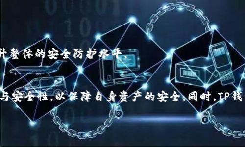 biao ti/biao ti可以是“如何修改TP钱包的交易密码：详细步骤与技巧/biao ti”。

TP钱包, 交易密码, 修改密码, 钱包安全/guanjianci

### 内容主体大纲

1. 引言
   - 介绍TP钱包及其重要性
   - 交易密码的作用

2. TP钱包的基本功能
   - 钱包概述
   - 交易密码的必要性

3. 修改TP钱包交易密码的步骤
   - 步骤一：打开TP钱包
   - 步骤二：进入账户设置
   - 步骤三：选择修改交易密码
   - 步骤四：输入新密码及确认
   - 步骤五：保存设置与测试密码

4. 修改交易密码的注意事项
   - 密码强度的重要性
   - 记录与存储建议

5. 常见问题与解答
   - 问题一：如果忘记交易密码该怎么办？
   - 问题二：修改密码后能否恢复旧密码？
   - 问题三：如遇到账户被盗风险，如何防范？
   - 问题四：TP钱包的交易密码和登录密码有什么区别？
   - 问题五：使用交易密码的好处
   - 问题六：如何确保TP钱包的安全性？

6. 结论
   - 总结交易密码的重要性
   - 鼓励定期修改密码及安全意识

### 内容详细介绍

#### 引言
TP钱包是一款广受欢迎的数字资产管理工具，用户可以在其中存储、交易各种加密货币。随着数字资产的流行，安全问题随之而来。尤其是交易密码的安全，成为每位用户都需重视的问题。总结来说，交易密码是保护用户资产的第一道防线，确保修改和加强密码对于维护资产安全至关重要。

#### TP钱包的基本功能
TP钱包不仅支持多种加密货币的存储和交易，还具备一些实用功能，比如区块链浏览、资产管理等。交易密码作为TP钱包的重要安全功能，可以有效防止未授权访问及交易。 

### 修改TP钱包交易密码的步骤
步骤一：打开TP钱包
首先，用户需打开TP钱包应用，确保已经成功登录账户。

步骤二：进入账户设置
在主界面，找到“设置”选项，点击进入账户设置菜单，在这里您可以找到更改交易密码的选项。

步骤三：选择修改交易密码
在设置菜单中，选择“交易密码”或“安全设置”。这将引导用户进入修改密码的页面。

步骤四：输入新密码及确认
用户需要输入新交易密码，并根据提示确认，以确保密码的正确性和有效性。

步骤五：保存设置与测试密码
所有操作完成后，保存设置，并进行一次测试，以确认新交易密码是否有效。

### 修改交易密码的注意事项
密码强度的重要性
建议用户在设置新密码时，选择复杂度高的组合，包含字母、数字和特殊字符，这样可以大大提高密码被破解的难度。

记录与存储建议
为了避免遗忘密码，用户可以考虑使用密码管理工具来安全存储密码。同时，也避免在容易被他人找到的位置记录密码。

### 常见问题与解答
问题一：如果忘记交易密码该怎么办？
如果用户忘记交易密码，可以通过TP钱包提供的找回密码功能进行重置，通常需验证身份信息，如手机号码、邮箱等，确保用户身份的真实性与安全。

问题二：修改密码后能否恢复旧密码？
一般情况下，TP钱包一旦修改交易密码，旧密码将无法恢复。建议用户在修改前记录好旧密码，以免造成不必要的麻烦。

问题三：如遇到账户被盗风险，如何防范？
用户应确保启用二次验证、定期修改密码，警惕可疑交易，并定期检查账户记录，以及时发现潜在的安全隐患。

问题四：TP钱包的交易密码和登录密码有什么区别？
交易密码与登录密码在功能上有所不同。登录密码用于账户的验证，而交易密码则是专用于交易时的确认，两者共同保障账户的安全性。

问题五：使用交易密码的好处
交易密码可以增加用户资产的安全性，防止恶意交易和未授权访问，用户可在任何时候主动掌控其资产的流向。

问题六：如何确保TP钱包的安全性？
使用TP钱包的用户需时刻保持警惕，定期更新密码、保持软件的最新版本、使用安全的连接，不随意点击陌生链接，借此提升整体的安全防护水平。

### 结论
总的来说，对交易密码的管理是数字资产安全的核心。无论是新用户还是老用户，都应当关注并定期审视个人密码的强度与安全性，以保障自身资产的安全。同时，TP钱包的其他功能也是保障数字资产的重要组成部分，所以需持续关注其更新与安全动态。

（内容将进一步拓展至3500个字以上）