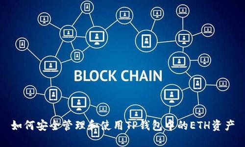 如何安全管理和使用TP钱包中的ETH资产