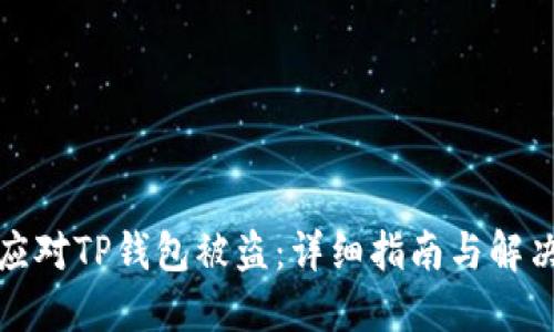 如何应对TP钱包被盗：详细指南与解决方案