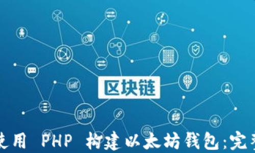 
如何使用 PHP 构建以太坊钱包：完整指南