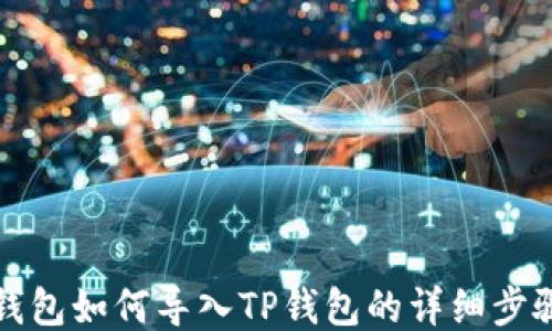 
小狐狸钱包如何导入TP钱包的详细步骤与技巧