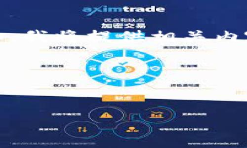 注意：由于我无法直接创建网页标签，如和，我将提供相关内容，而你可以将其格式化为你需要的样子。

---


TP钱包如何在电脑上登录：完整指南