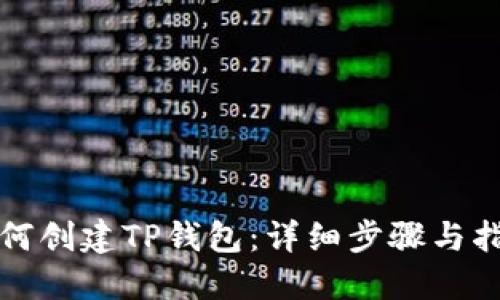 如何创建TP钱包：详细步骤与指南
