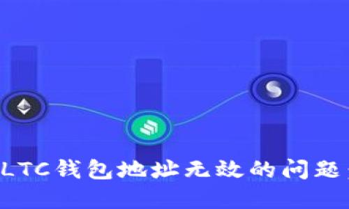 如何解决LTC钱包地址无效的问题：全面指南