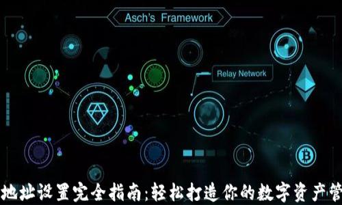 
TP钱包地址设置完全指南：轻松打造你的数字资产管理平台