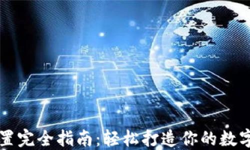 
TP钱包地址设置完全指南：轻松打造你的数字资产管理平台