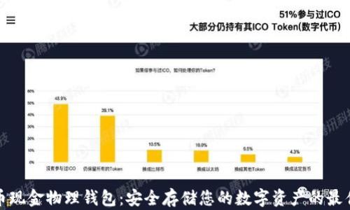 
比特币现金物理钱包：安全存储您的数字资产的最佳选择