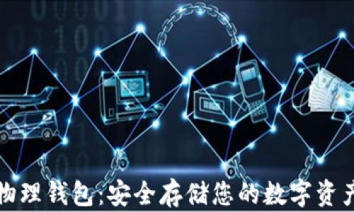 
比特币现金物理钱包：安全存储您的数字资产的最佳选择