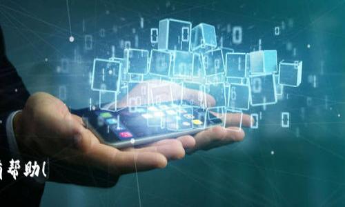   TP钱包买代币的风险解析及避免策略 / 

 guanjianci TP钱包, 代币, 加密货币, 投资风险 /guanjianci 

## 内容主体大纲

1. 引言
   - 介绍TP钱包及其在加密货币市场中的作用
   - 阐明文章目的：探讨TP钱包买代币的风险

2. TP钱包概述
   - 什么是TP钱包
   - TP钱包的主要功能与使用场景

3. 代币的基本知识
   - 代币的定义与分类
   - 代币与加密货币的不同

4. 买代币的常见风险
   - 市场波动风险
   - 安全风险
   - 合规风险
   - 项目风险

5. 如何降低在TP钱包买代币的风险
   - 整体市场分析
   - 选择可信的代币
   - 保持良好的安全习惯
   - 了解法规与合规性

6. 案例分析
   - 成功的代币投资案例
   - 失败的代币投资案例

7. 未来展望
   - TP钱包与代币市场的未来发展
   - 个人投资者应如何适应变化

8. 常见问题解答（FAQ）
   - 一些关于TP钱包及代币投资的常见问题和解答

## 正文内容

### 1. 引言

随着加密货币市场的快速发展，越来越多的投资者选择通过钱包应用进行代币的购买和交易。TP钱包作为一款流行的数字资产管理工具，使得用户能够方便地购买、存储和管理各种代币。然而，虽便利，TP钱包在操作和交易中潜藏着多种风险，投资者应当对此保持警惕。

本文将深入探讨在TP钱包上购买代币可能面临的风险，以帮助投资者更好地评估和管理投资风险，从而保护自己的资产安全。

### 2. TP钱包概述

#### 什么是TP钱包

TP钱包是一款致力于为用户提供安全、便捷的数字资产管理体验的加密钱包。其支持多种主流的加密货币和代币的存储与交易，凭借简洁的用户界面和高效的交易速度，吸引了大批用户的青睐。

#### TP钱包的主要功能与使用场景

TP钱包的主要功能包括代币的买卖、转账、安全存储和资产管理等。在这个平台上，用户可以直接购买各类代币，参与不同的加密项目，管理自己的数字资产，使其成为加密货币投资的热门选择。

### 3. 代币的基本知识

#### 代币的定义与分类

代币是基于区块链技术发行的一种数字资产，它可以代表多种资产形式，比如权益、财产或特定的服务。代币通常分为两类：公有链代币（如以太坊上的ERC20代币）和私有链代币（主要用于特定平台或应用）。

#### 代币与加密货币的不同

虽然代币和加密货币有许多共同之处，但它们的使用场景和功能有所不同。加密货币通常作为一种数字货币使用，目的是实现价值的转移，而代币则多用于特定项目或平台的功能实施。

### 4. 买代币的常见风险

#### 市场波动风险

加密货币市场具有极高的波动性，投资者在TP钱包上购买代币时，市场价格变化可能导致投资损失。代币的价值在短时间内波动剧烈，这是投资者需要关注的主要风险之一。

#### 安全风险

尽管TP钱包具备多重安全保护机制，但用户的操作失误（如私钥泄露、钓鱼网站等）仍然可能导致资产被盗。因此，用户在使用TP钱包时，必须确保自身的安全防范措施到位。

#### 合规风险

各国对加密货币的监管政策不断变化，这可能影响代币的合法性及其交易市场的稳定性。购买未遵循当地法律法规的代币可能会导致法律风险。

#### 项目风险

投资代币不仅需要评估其市场表现，还要分析对应项目的团队背景、商业模式、白皮书及技术支持等。一个失败的项目会导致代币价值归零，带来重大损失。

### 5. 如何降低在TP钱包买代币的风险

#### 整体市场分析

投资者在买代币前，首先要进行整体市场的分析。了解市场趋势和宏观经济形势有助于判断投资的最佳时机。

#### 选择可信的代币

选择值得信赖的代币可以有效降低风险，投资者应关注代币的项目背景、社区活跃度及市场口碑等因素，优先考虑知名度高、流通性好的代币。

#### 保持良好的安全习惯

使用TP钱包时，投资者应增强个人信息及钱包安全意识，包括定期更新密码、启用双重认证及不要在公共网络下交易等。这样可以大大降低安全风险。

#### 了解法规与合规性

研究本地的法规与合规性，确保所购买代币符合当地的法律要求，避免因法律问题导致的投资损失。

### 6. 案例分析

#### 成功的代币投资案例

某投资者早期购入了一款前景广阔的代币，凭借市场的快速回暖和项目的可持续发展，使得其投资获得了丰厚的回报。这个案例为投资者展示了选择有潜力项目的重要性。

#### 失败的代币投资案例

反观另一位投资者，由于盲目跟风和缺乏市场研究，购入了一些知名度低、流通性差的代币，最后导致全额损失。这个案例提醒人们在投资时务必保持理智，深入分析。

### 7. 未来展望

#### TP钱包与代币市场的未来发展

TP钱包未来将继续用户体验，随着技术进步，可能会推出更多安全保护机制，提升用户资产的安全性。同时，代币市场也将随着市场需求及监管政策的变化发生剧烈变化。

#### 个人投资者应如何适应变化

个人投资者需不断学习相关知识和市场动态，增强自我保护意识，适时调整投资策略，以应对未来可能出现的市场变化。

### 8. 常见问题解答（FAQ）

#### 1. TP钱包是否安全？

TP钱包采用行业领先的技术手段保障用户资产的安全，但用户仍需保持警惕，避免泄露私人信息。

#### 2. 代币投资的收益与风险如何评估？

代币投资收益与风险紧密相连，投资者需结合市场行情、项目基本面等因素进行综合评估。

#### 3. 如何选择值得投资的代币？

选择代币时应关注其团队背景、项目进展及市场反应等，优先考虑市场口碑较好的代币。

#### 4. 购买代币需要支付哪些费用？

一般来说，购买代币会涉及交易手续费、网络手续费等，具体费用因平台而异。

#### 5. 如何防止代币被盗？

用户应采取多种安全手段，如使用强密码、开启双重认证等，提高安全性以防止代币被盗。

#### 6. 投资代币的心态调整与风险控制如何进行？

投资代币时，需要保持理性和冷静，设定合理的投资目标和风险控制措施，以降低情绪因素对决策的影响。 

以上是关于“TP钱包买代币的风险”主题的大致内容结构和深入探讨的方案。希望对您理解TP钱包及代币投资有帮助！