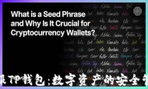 
链服TP钱包：数字资产的安全管家