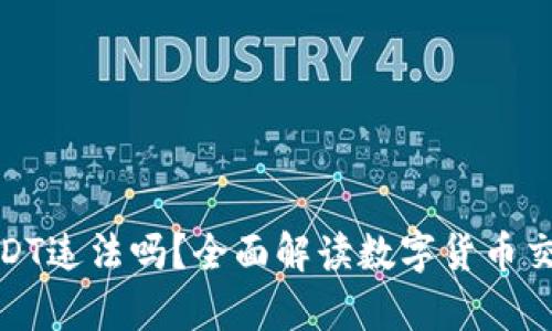 钱包买卖USDT违法吗？全面解读数字货币交易法律风险