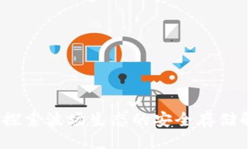 ### 

tP钱包：探索波场生态的安全存储解决方案