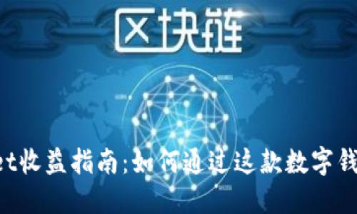 TokenPocket收益指南：如何通过这款数字钱包获取收益