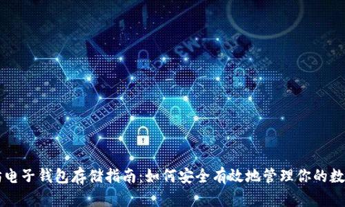以太坊电子钱包存储指南：如何安全有效地管理你的数字资产